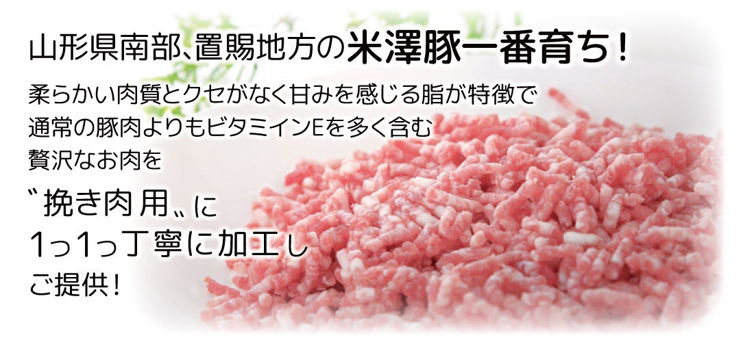 米澤豚一番育ち“100%”挽き肉 /★3,000円以上で送料無料★ 様々なお料理に使える“ブランド豚100%”の挽き肉 250gの小分けで保存しやすい！※冷凍発送の画像