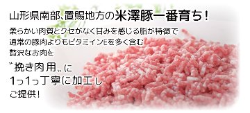 米澤豚一番育ち“100%”挽き肉 /★3,000円以上で送料無料★ 様々なお料理に使える“ブランド豚100%”の挽き肉 250gの小分けで保存しやすい！※冷凍発送の画像