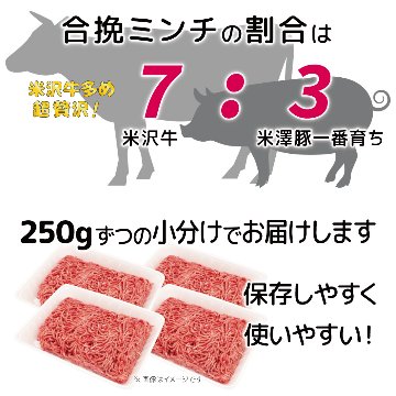 米沢牛 & 米澤豚一番育ち 合挽き ミンチ画像