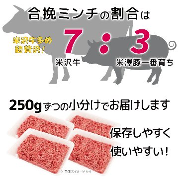 米沢牛 & 米澤豚一番育ち 合挽き ミンチ / ※冷凍発送の画像