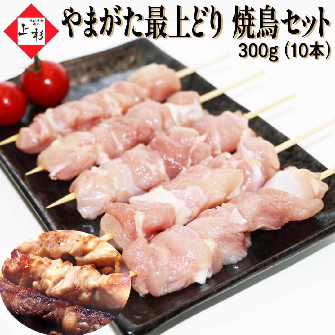 やまがた最上どり 焼鳥串 (もも肉) 300g (30g×10本)の画像