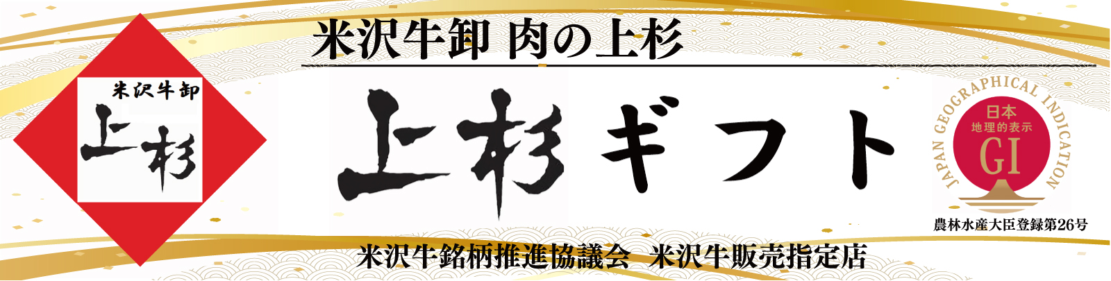 米沢牛卸　肉の上杉　ギフトショップ 