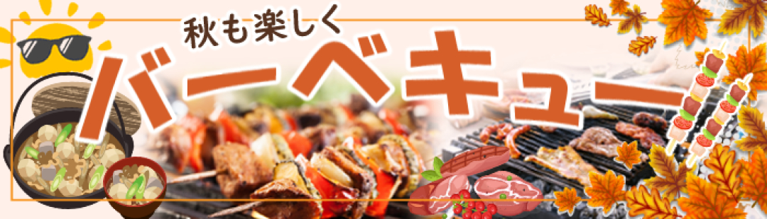 秋だ楽しくBBQ