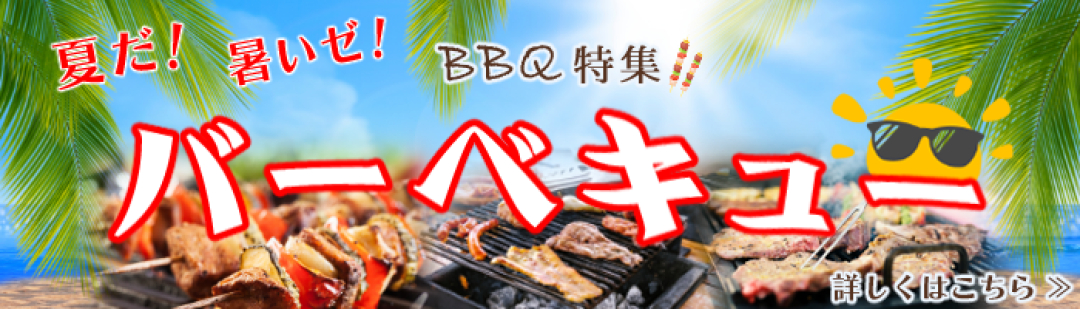 夏だBBQ