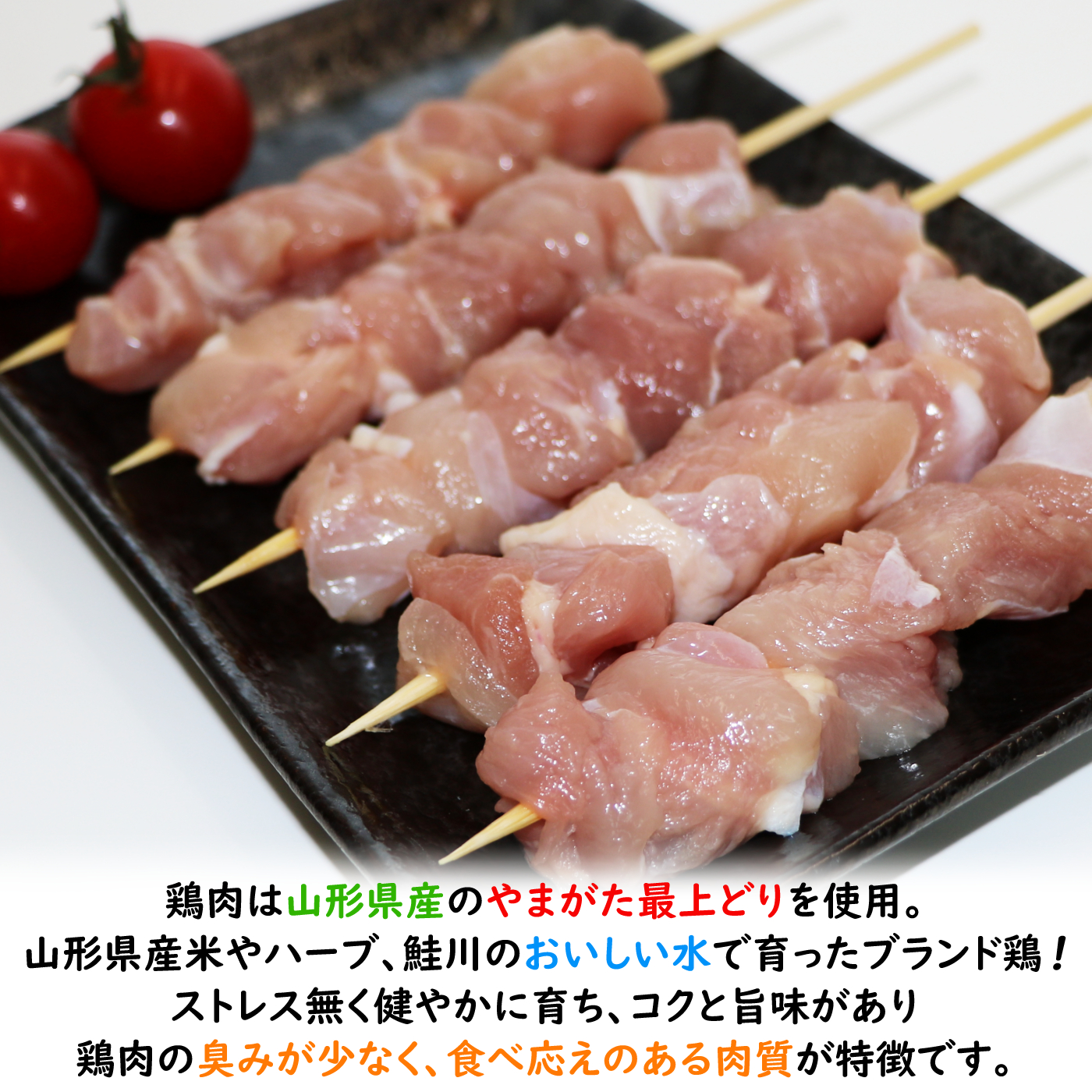 やまがた最上どり 焼鳥串 300g