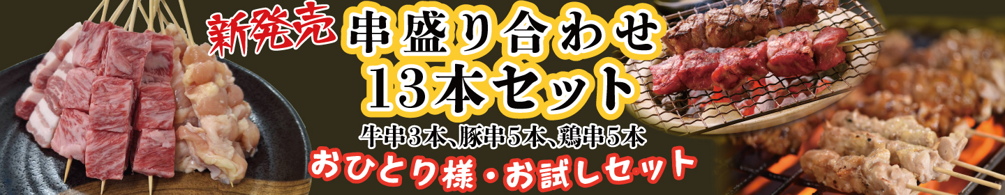新発売 串盛り13本セット