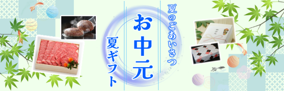 お中元