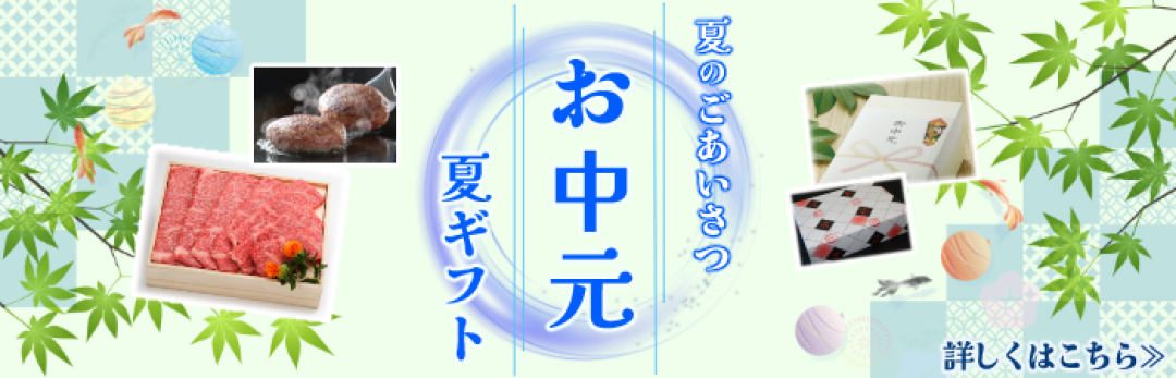 御中元・夏ギフト