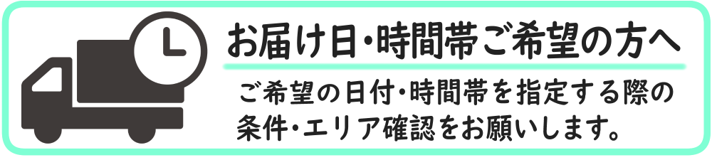 お届け希望日・時間帯の指定について