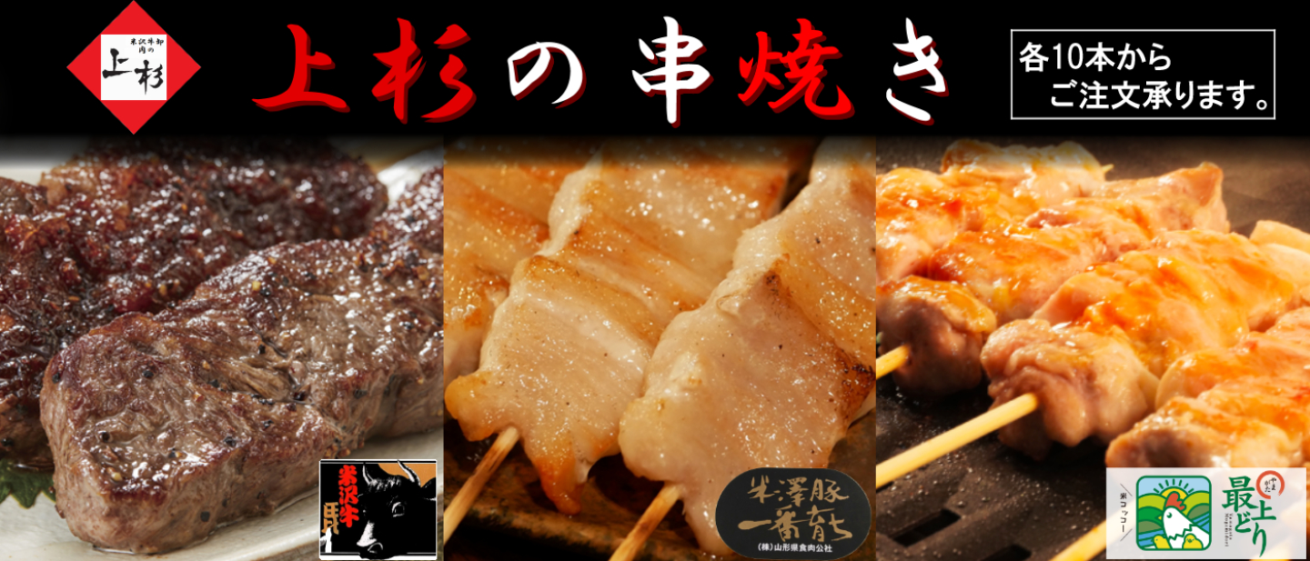 上杉の串盛り