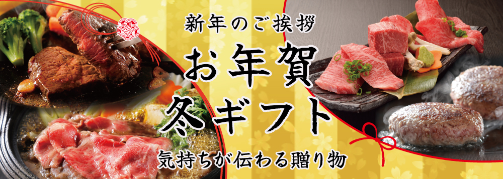 お年賀・冬ギフト