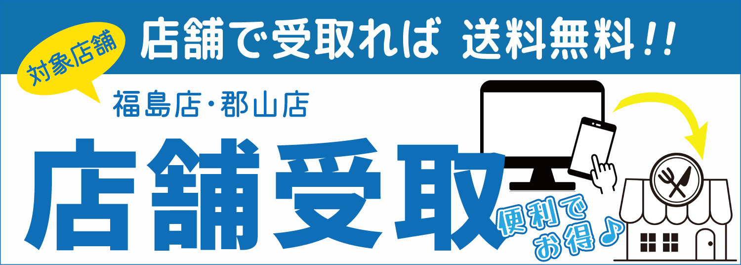 店頭受取