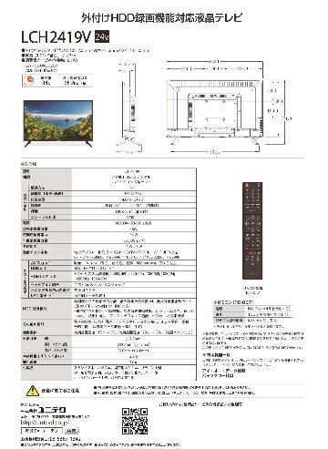 ～ワケあり～アウトレット品： ハイビジョン液晶テレビ LCH2419V（24V型）の画像