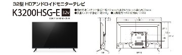32型 アンドロイドモニタテレビ　K3200HSG-E　10台セットの画像