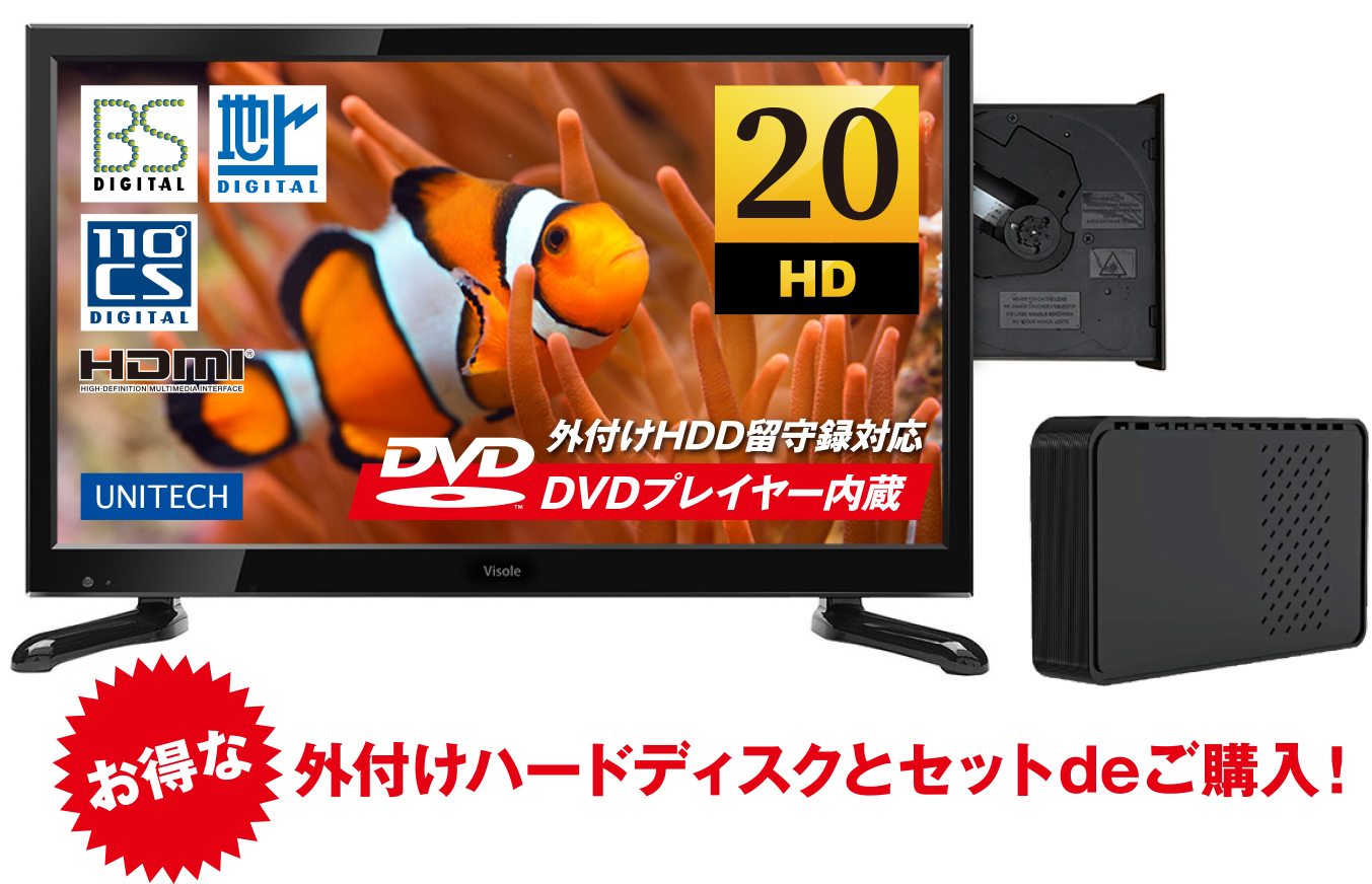 DVDプレーヤー内蔵ハイビジョン液晶テレビ （20V型）LCD2001G ＋ 外付けハードディスク 2TB画像