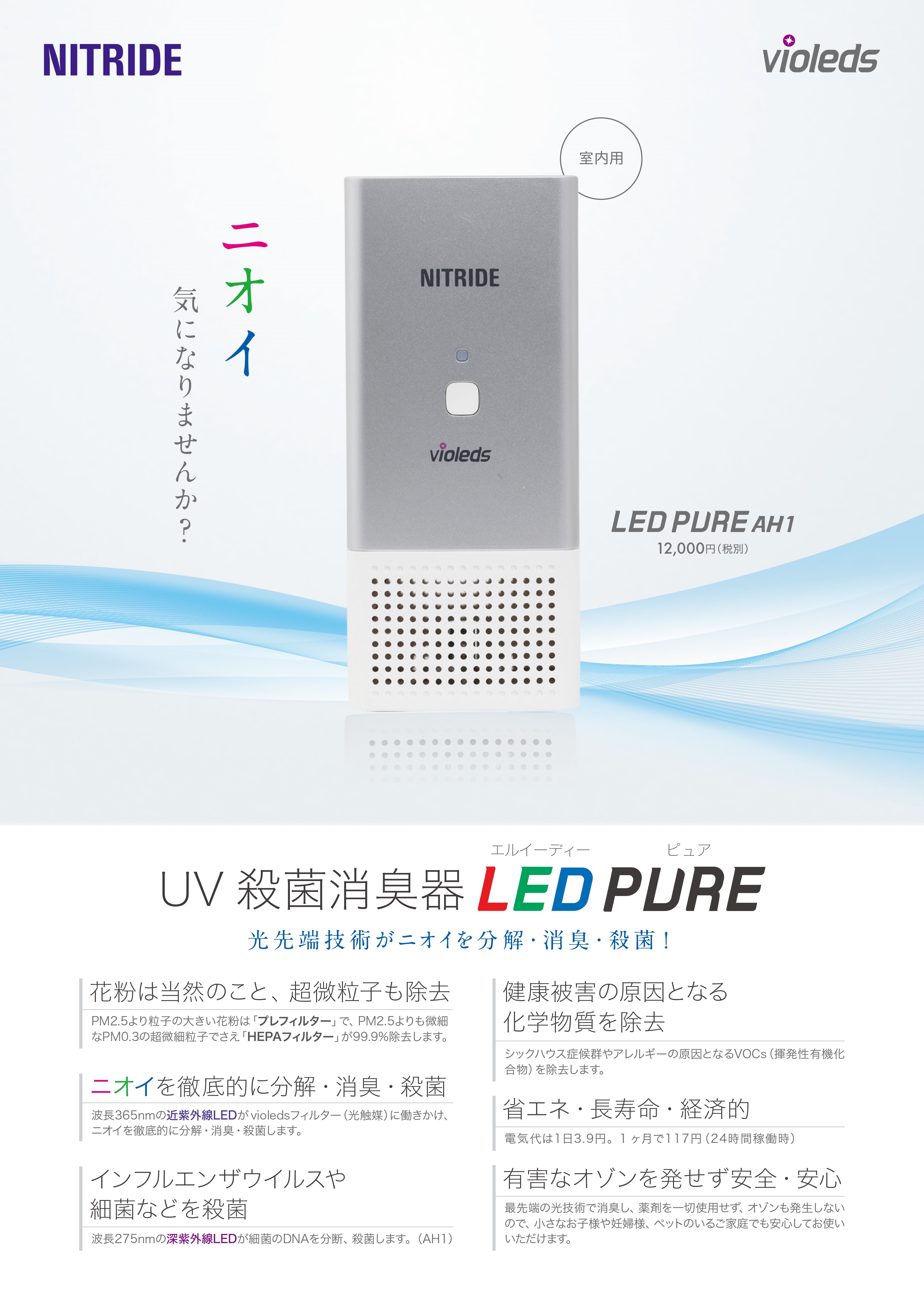 UV殺菌消臭器 LED PURE AH1画像