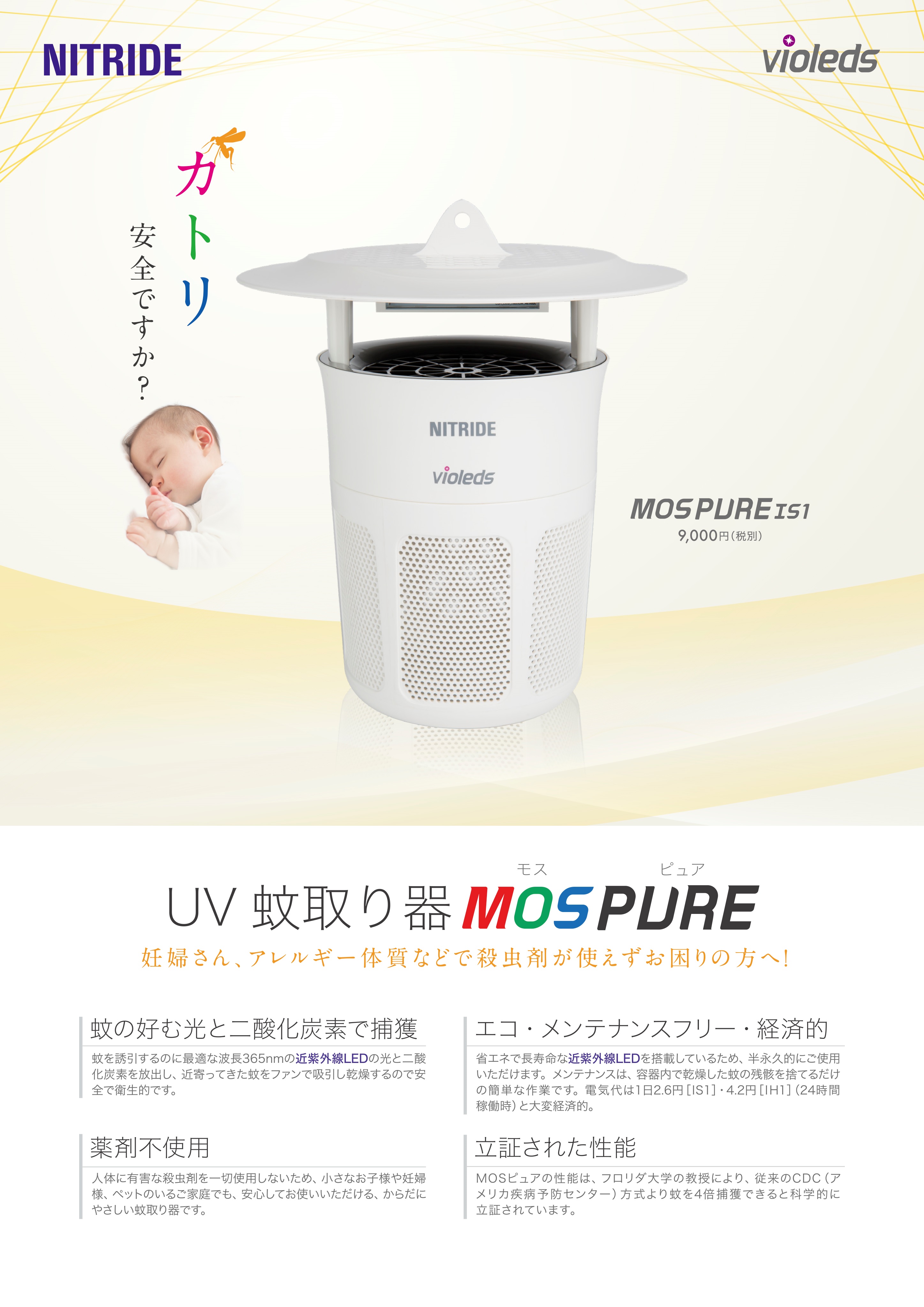 UV蚊取り器 MOSPURE IS1（ホワイト）｜公式：ユニテクオンラインショップ(送料無料)