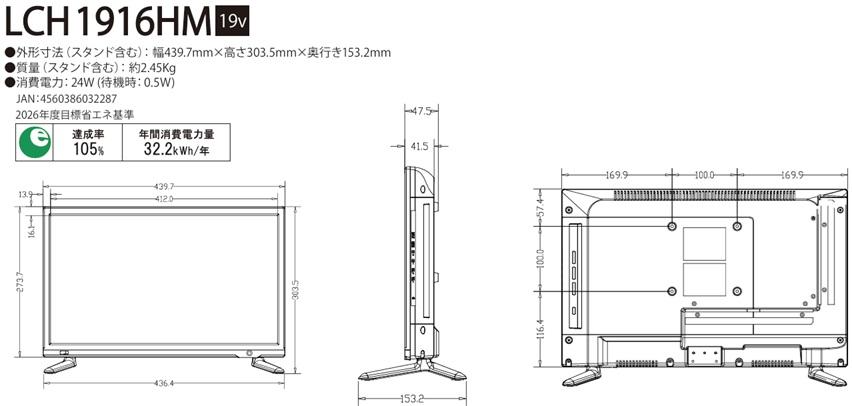19型 地上・BS/CSハイビジョン液晶テレビ　LCH1916HMの画像