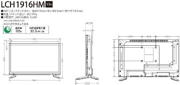 19型 地上・BS/CSハイビジョン液晶テレビ　LCH1916HMの画像