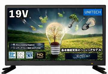 19型 地上・BS/CSハイビジョン液晶テレビ　LCH1916HMの画像