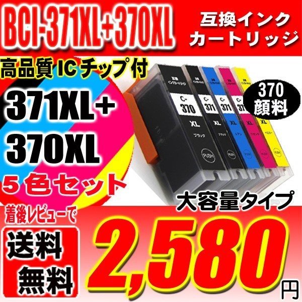 プリンター インク キャノン Canon インクカートリッジ BCI-371XL+370XL/5MP 5色セット 大容量 370顔料 プリンター インク ブラック1個おまけの画像