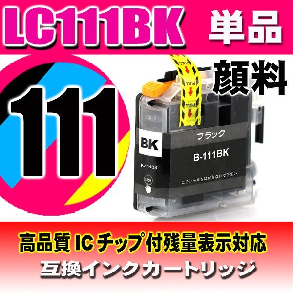 LC111 プリンターインク ブラザー インクカートリッジ  LC111BK 顔料ブラック 単品の画像