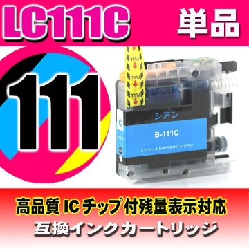 LC111 プリンターインク ブラザー インクカートリッジ  LC111C シアン単品 染料の画像