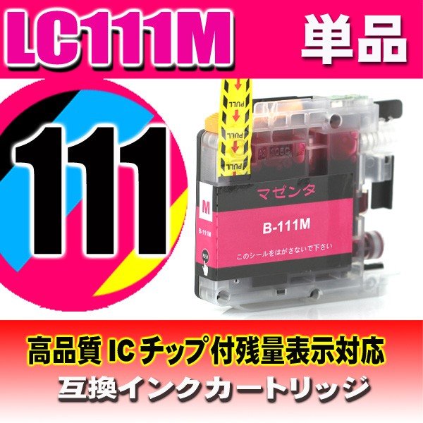 LC111 プリンターインク ブラザー インクカートリッジ  LC111M マゼンタ単品 染料の画像