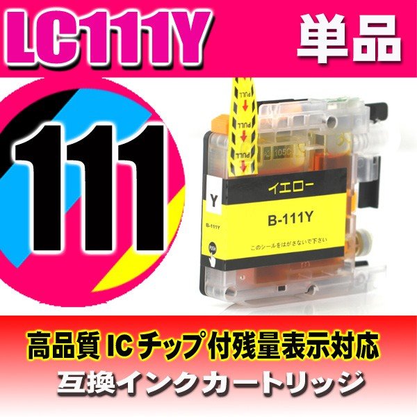 LC111 プリンターインク ブラザー インクカートリッジ  LC111Y イエロー単品 染料の画像