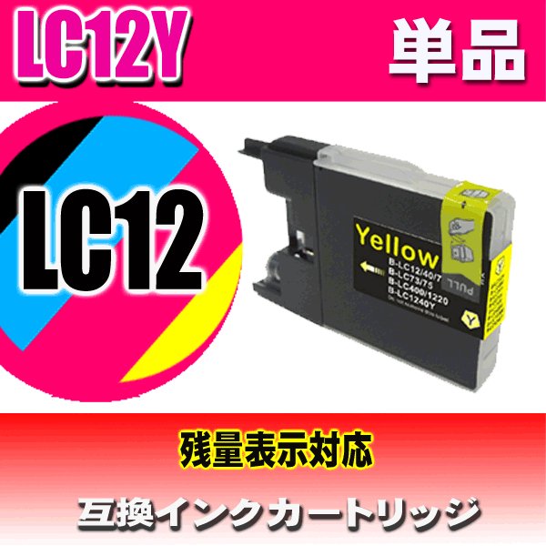 LC12 ブラザー インクカートリッジ LC12Y イエロー 単品 染料の画像