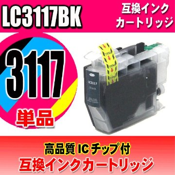 LC3117 プリンターインク　ブラザー インクカートリッジ LC3117BK ブラック単品 染料の画像