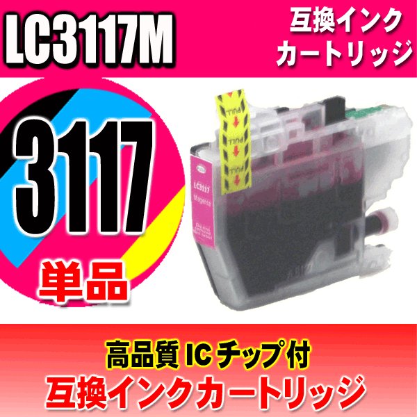 LC3117 プリンターインク　ブラザー インクカートリッジ LC3117M マゼンタ単品 染料の画像