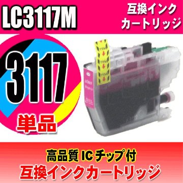 LC3117 プリンターインク　ブラザー インクカートリッジ LC3117M マゼンタ単品 染料の画像