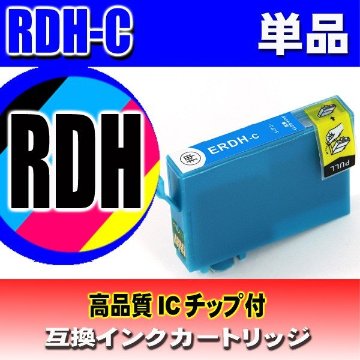 エプソン インクカートリッジ RDH-C シアン 単品 染料の画像