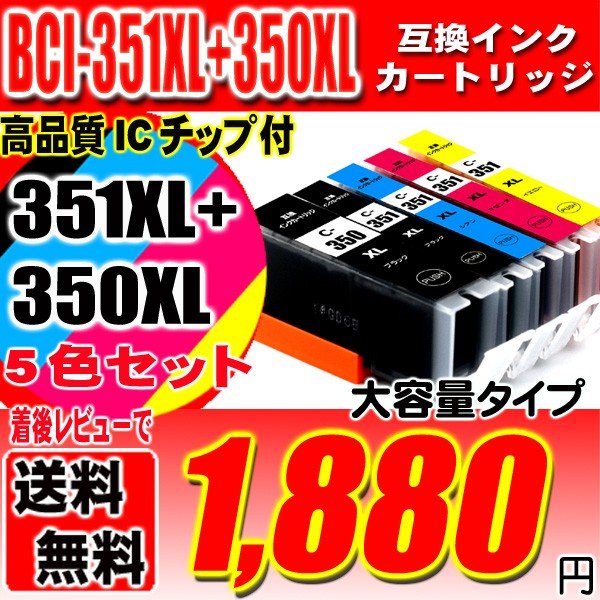 キャノン インク 351 プリンターインク BCI-351XL+350XL/5MP 5色 (大容量)  互換インク ブラック1個おまけの画像