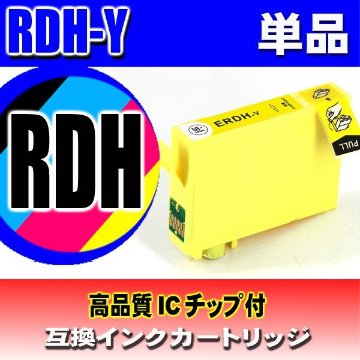 エプソン インクカートリッジ RDH-Y イエロー 単品 染料の画像