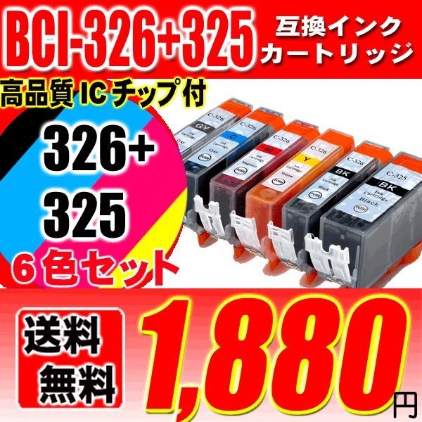 キャノンプリンターインク Canon キャノン インク BCI-326+325/6MP 6色セ ット 互換インク ブラック1個おまけの画像