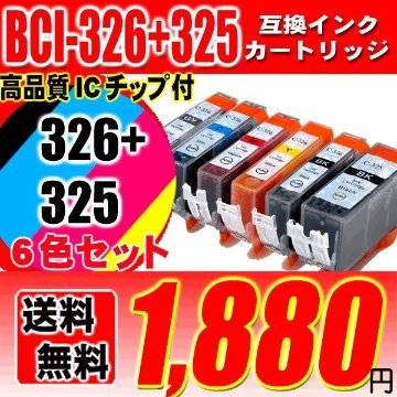 キャノンプリンターインク Canon キャノン インク BCI-326+325/6MP 6色セ ット 互換インク ブラック1個おまけの画像