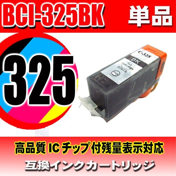 キャノンプリンターインク Canon キャノン インク BCI-325BK 染料ブラック 単品　 互換インクの画像