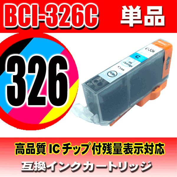 キャノンプリンターインク Canon キャノン インク BCI-326C シアン 単品　 互換インクの画像