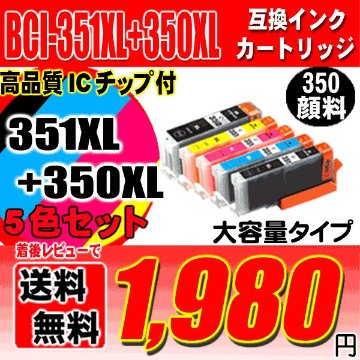 キャノン インク 351 プリンターインク BCI-351XL+350XL/5MP 5色 (大容量) 350顔料 互換インク ブラック1個おまけの画像