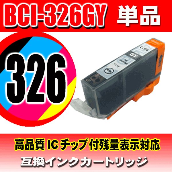 キャノンプリンターインク Canon キャノン インク BCI-326GY グレー 単品 　互換インクの画像