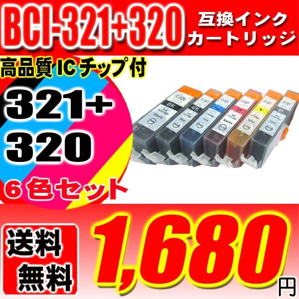 キャノンプリンターインク Canon キャノン インク BCI-321+320/6MP 6色セ ット 互換インク  ブラック1個おまけの画像