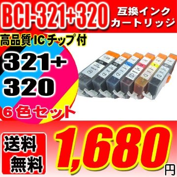 キャノンプリンターインク Canon キャノン インク BCI-321+320/6MP 6色セ ット 互換インク  ブラック1個おまけの画像