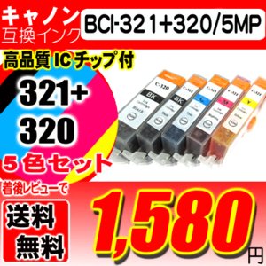 キャノンプリンターインク Canon キャノン インク BCI-321+320/5MP 5色セ ット 互換インク  ブラック1個おまけの画像