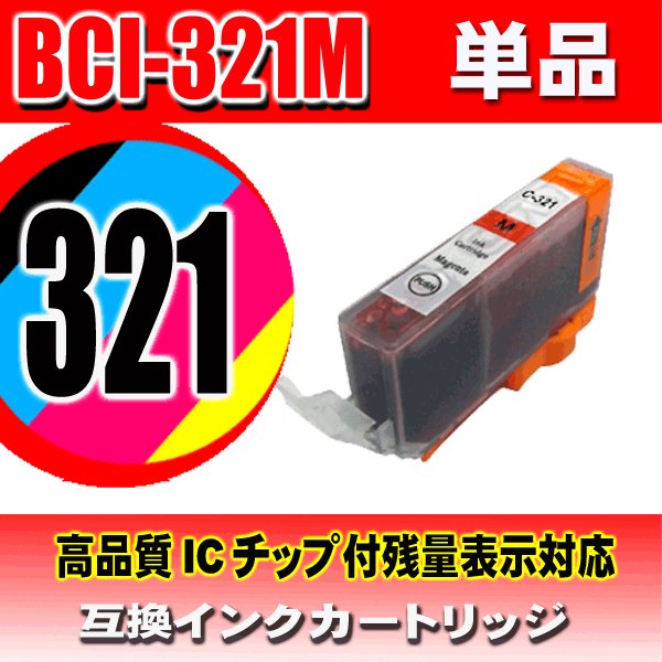 キャノンプリンターインク Canon キャノン インク BCI-321M マゼンタ 単品の画像