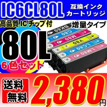 IC6CL80L プリンターインク エプソン インクカートリッジ  IC6CL80 (増量版) 6色セット ブラック1個おまけの画像