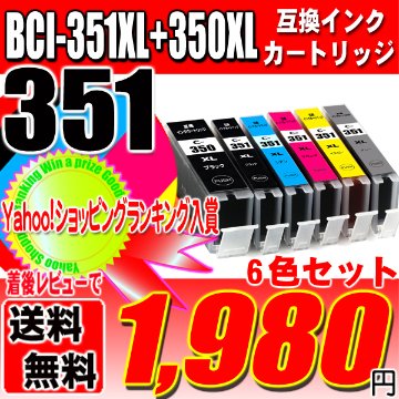 キャノンプリンターインク Canon キャノン インク 351 BCI-351XL+350XL/6MP(大容量) 6色セット 互換インク ブラック1個おまけの画像