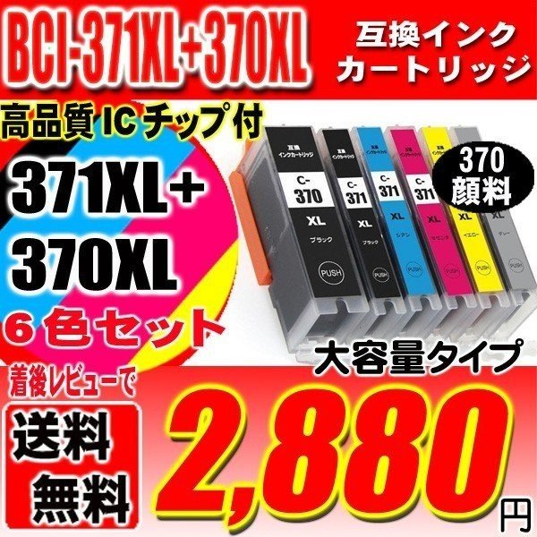 プリンター インク キャノン Canon インクカートリッジ BCI-371XL+370XL/6MP 6色セット 大容量 370顔料 インクカートリッジ プリンター インク ブラック1個おまけの画像