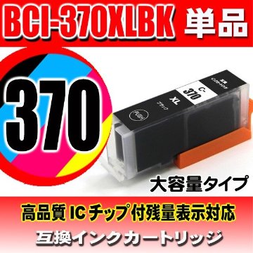 キャノンプリンターインク Canon キャノン インクカートリッジ BCI-370XLBK ブラック 単品 大容量 染料の画像